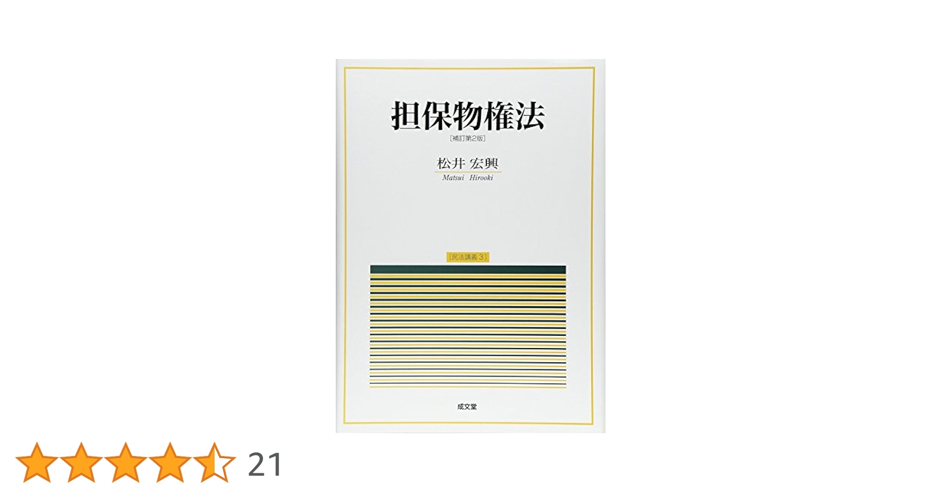 担保物権法 (民法講義 3) | 松井 宏興 |本 | 通販 | Amazon